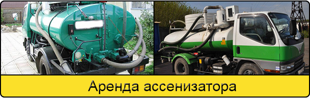 Услуга аренда ассенизатора в Орске