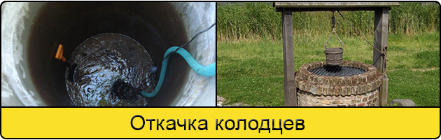 Услуга откачка колодцев в Орске