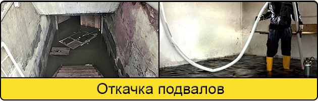 Услуга откачка подвалов в Орске